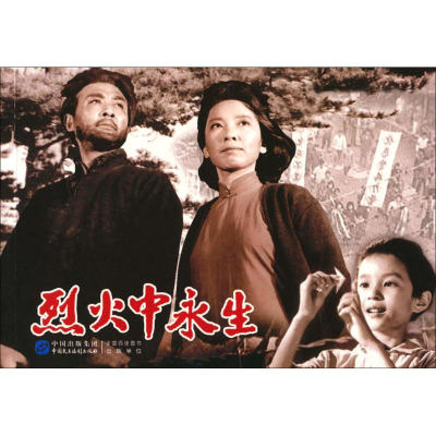 醉染图书烈火中永生9787516208434