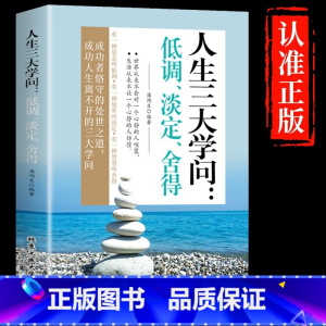 [抖音同款]人生三大学问 [正版]静心书籍人生三大学问必读放下人生智慧哲学青春成功励志心灵鸡汤正能量治愈系修心修身养性哲