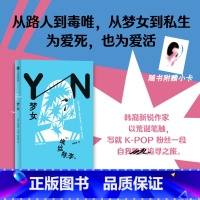 梦女 [正版]小卡定制版梦女 埃丝特 李著 KPOP 从路人到毒唯 从梦女到私生 为爱死也为爱活 追星粉丝 出版社图书