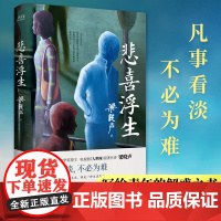 悲喜浮生 茅盾文学奖梁晓声著 人世间作者人生智慧精华 凡事看淡不必为难 淡定地守望自己的生活也是一种人生境界