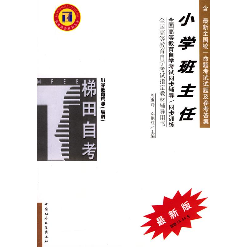 正版新书]小学班主任/高等教育自学考试同步辅导·同步训练周惠玲