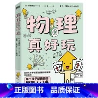 物理真好玩 [正版]物理真好玩 每个孩子都需要的物理入门书 店内另有数学真好玩 化学真好玩 初初中生课外阅读磨铁图书书籍