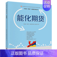[正版]能化期货 中国期货业协会期货投资者教育专项基金资助 讲故事 学期货金融国民教育丛书编委会978750957088
