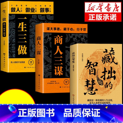 [3册]藏拙的智慧+商人三谋+一生三做 [正版]抖音同款商人三谋一生三做经商之道谋机谋术谋势谋大事者藏于心行于世生意之道