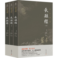 [M]长短经(全3册) 学谦 译 -9787512674264