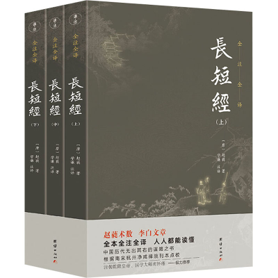 [M]长短经(全3册) 学谦 译 -9787512674264