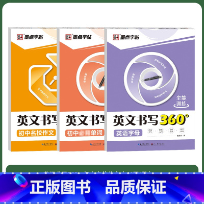 [初中3册]字母+单字+名校作文 [正版]英语字母书写本初中生练字帖中学生练字英语单字满分作文英文字帖练字本手写体初中英