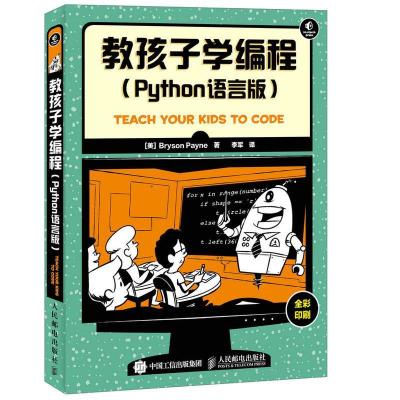 正版新书]教孩子学编程(Python语言版)佩恩9787115416346