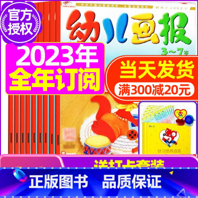 B[全年订阅送打卡套装]2023年1-12月 [正版]全年/半年订阅送礼品幼儿画报杂志2023年/2024年1-12月/