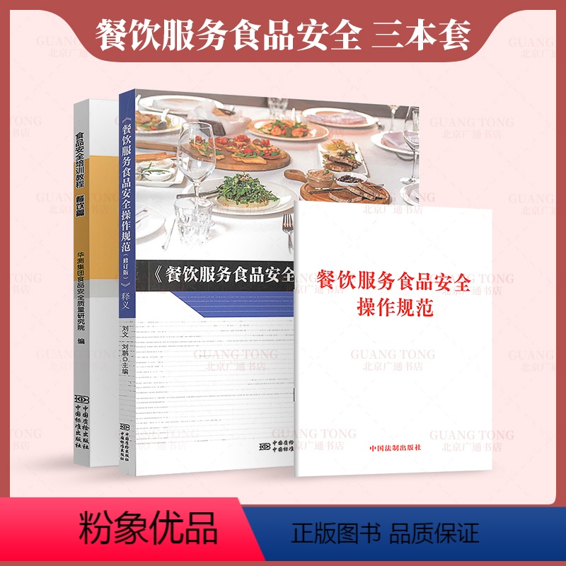 [正版]3本套 餐饮服务食品安全操作规范+释义+食品安全培训教程 餐饮篇