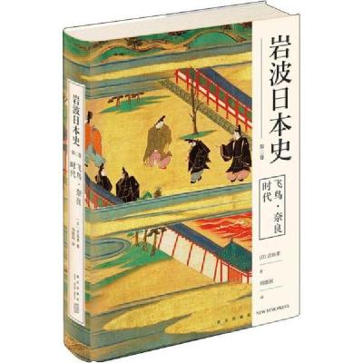 正版新书]飞鸟·奈良时代吉田孝9787513338233