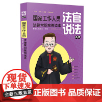 国家工作人员法律常识案例读本(法官说法丛书)