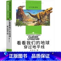 看看我们的地球 [正版]看看我们的地球 李四光 四年级下册必读书目穿过地平线 快乐读书吧4下学期课外阅读书籍老师科普读物