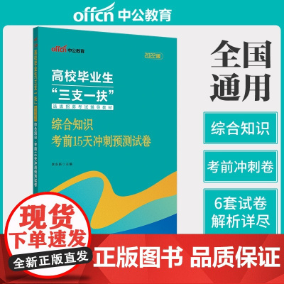 中公2022高校毕业生三支一扶考试 综合知识考前15天冲刺预测试卷