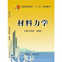 正版新书]材料力学刘振昌 焦爱胜9787502463250