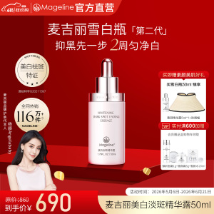 麦吉丽(mageline)雪白瓶 美白淡斑精华露50ml 改善暗沉提亮肤色 祛斑美白