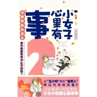 正版新书]小女子心里有事2(80后×70后,“丑小鸭”和“老男人”
