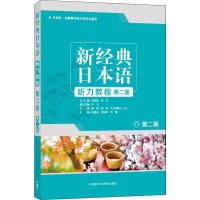 音像新经典日本语听力教程 第2册 第2版苏君业,刘利国,宫伟 等 编
