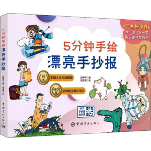 醉染图书5分钟手绘漂亮手抄报9787515920139