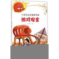 正版新书]游戏安全/小学生安全教育手册本书编写组9787547819029