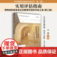 实用评估指南:博物馆和其他非正式教育环境的评估工具(第三版) 复旦大学出版社 世界博物馆最新发展译丛第 正版书籍