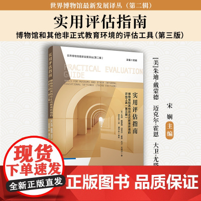 实用评估指南:博物馆和其他非正式教育环境的评估工具(第三版) 复旦大学出版社 世界博物馆最新发展译丛第 正版书籍