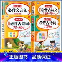 小学生必背古诗词129首 小学通用 [正版]小学生必背古诗词75十80首208首129+79篇思维导图加考点训练文言文阅