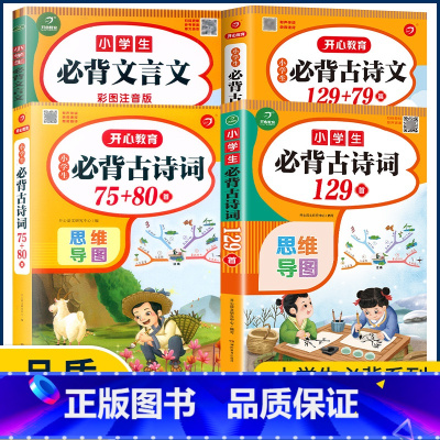 小学生必背古诗词129首 小学通用 [正版]小学生必背古诗词75十80首208首129+79篇思维导图加考点训练文言文阅