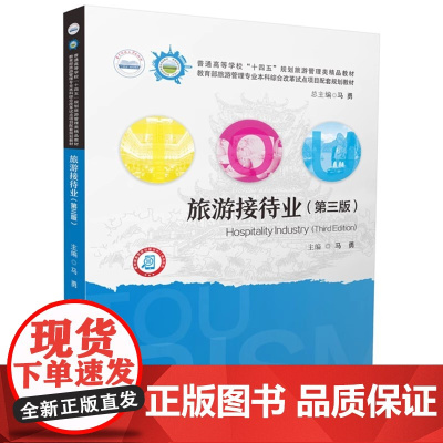 旅游接待业 第三版第3版 马勇 全国普通高等院校旅游管理专业类规划教材华中科技大学出版社9787577201665商城正