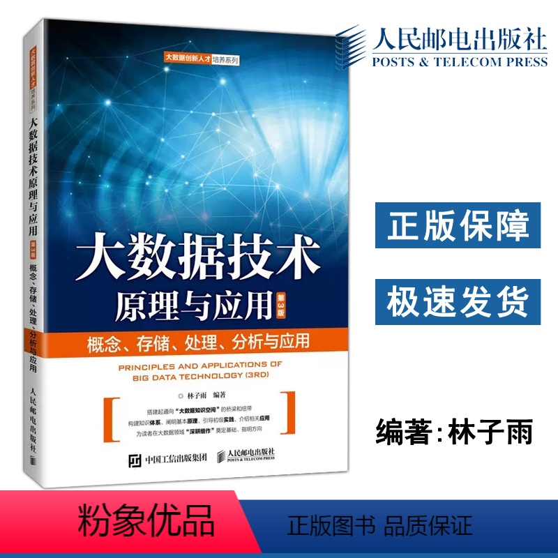 [正版] 大数据技术原理与应用——概念 存储 处理 分析与应用 第3版第三版 林子雨 大数据创新人才培养系列 人民邮
