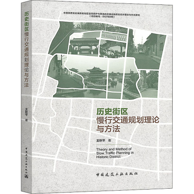 醉染图书历史街区慢行交通规划理论与方法9787112249671