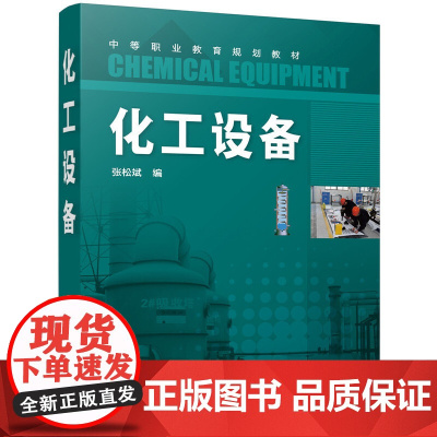 化工设备(张松斌) 张松斌 化学工业出版社 正版书籍