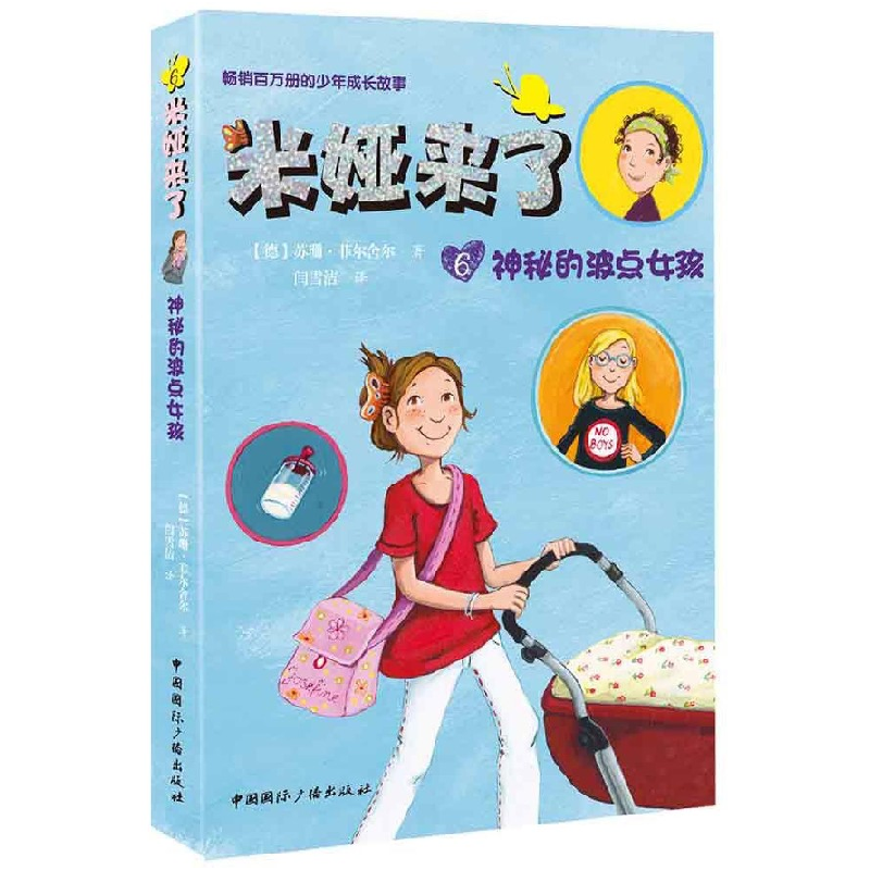 音像米娅来了(6神秘的波点女孩)(德)苏珊·菲尔舍尔|译者:闫雪洁