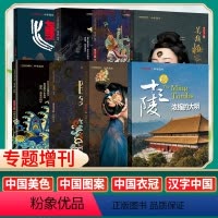 3[共8本]图案/衣冠/美色/妖鬼/妆容/汉字/神仙传/明十三陵 [正版]共8本中华遗产杂志增刊中国汉字+中国图案+中国