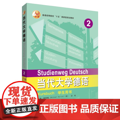 [外研社店]当代大学德语(2)(学生用书)(2023新) 高等学校德语专业经典教材