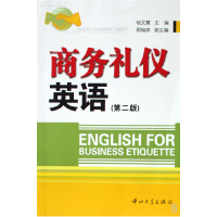 正版新书]商务礼仪英语(第二版)杨文慧9787306034199