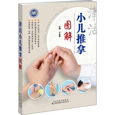津沽小儿推拿图解