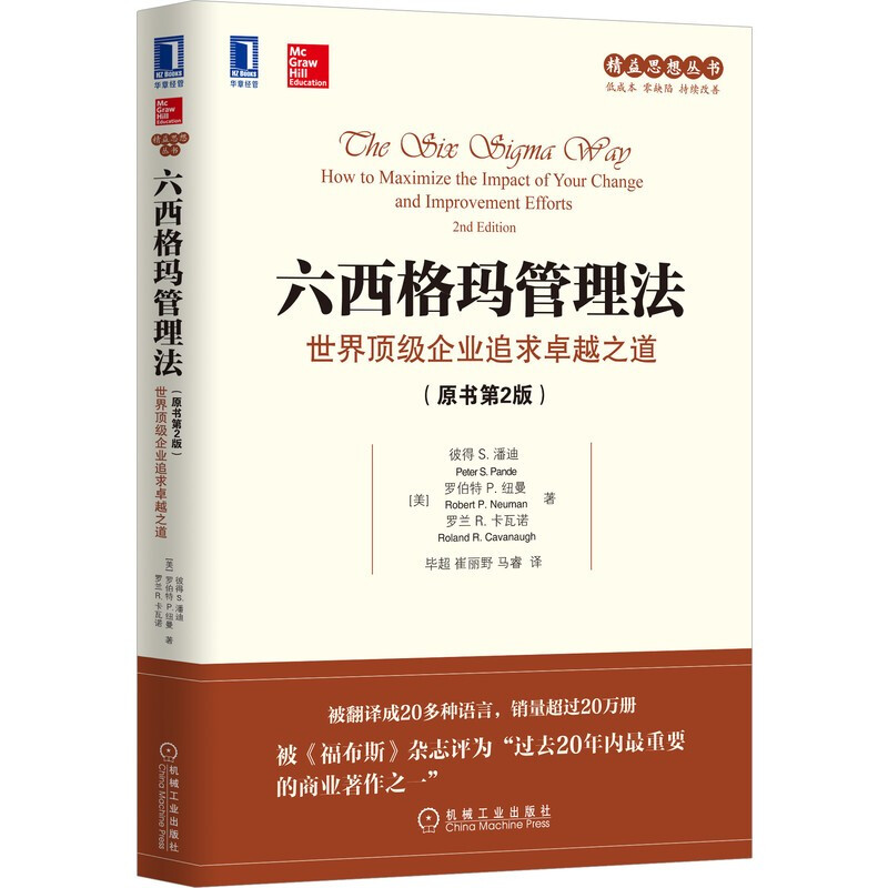 [M]六西格玛管理法 世界顶级企业追求卓越之道(原书第2版)-9787111557562