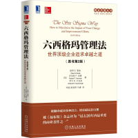 [M]六西格玛管理法 世界顶级企业追求卓越之道(原书第2版)-9787111557562