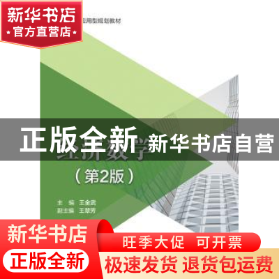 正版 经济数学 王金武 电子工业出版社 9787121368189 书籍