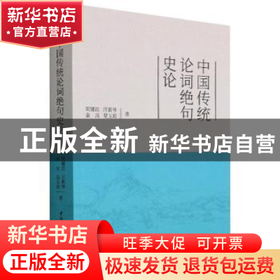 正版 中国传统论词绝句史论 胡建次,汪素琴,金凤 等 中国社会科学