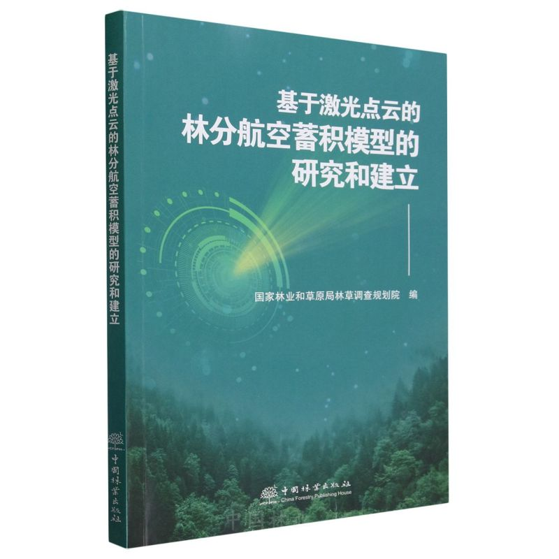 正版新书]基于激光点云的林分航空蓄积模型的研究和建立国家林业