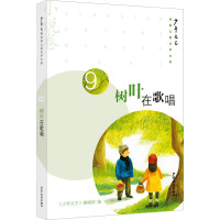 《少年文艺》经典儿童文学大系·小说卷⑨ 树叶在歌唱