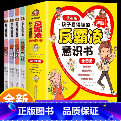 [全4册]孩子看的懂得反霸凌意识书 [正版]全4册孩子看得懂的反霸凌意识书提高安全教育学会保护自己友谊万岁再见玻璃心对校