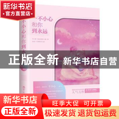 正版 一不小心和你到永远 夏悠然,儒意欣欣 出品 百花洲文艺出版