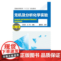 无机及分析化学实验(第二版)(王凤云) 王凤云 化学工业出版社 正版书籍