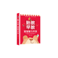 正版新书]胎教早教--宝宝智力开发段雪莲9787539058214