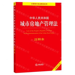 [N]中华人民共和国城市房地产管理法注释本(全新修订版)/法律单行本注释本系列-9787519756482