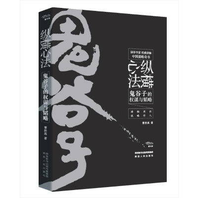 醉染图书纵横心法:鬼谷子的权谋与韬略9787224131901