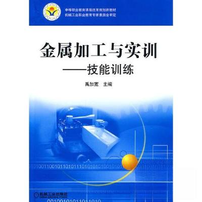 正版新书]金属加工与实训:技能训练禹加宽 主编9787111331025